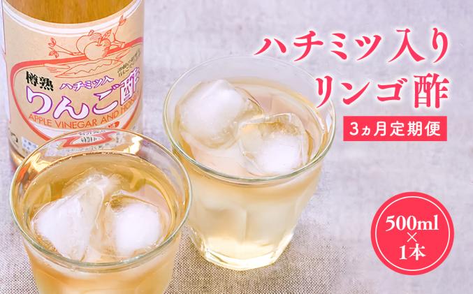 [10/1〜掲載終了予定につき寄附金額を見直しました]3ヶ月 ハチミツ入りリンゴ酢500ml×1本 津軽の完熟りんご100%使用!定期便