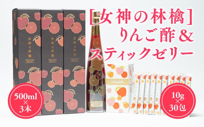 女神の林檎]りんご酢500ml×3&スティックゼリー10g×30包 / 青森県