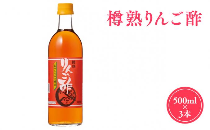 青森県平川市のふるさと納税 樽熟りんご酢500ml×3