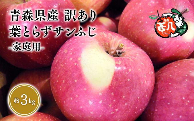 1月発送 訳あり 家庭用 甚八りんご 葉とらずサンふじ3kg[青森県 平川市 マルジンサンアップル]1月発送 青森 青森県産 平川 りんご リンゴ 林檎 くだもの 果物 フルーツ