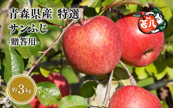 3月発送 特選 甚八りんごサンふじ3kg [青森県 平川市 マルジンサンアップル]3〜4月発送 青森 青森県産 平川 りんご リンゴ 林檎 くだもの 果物 フルーツ