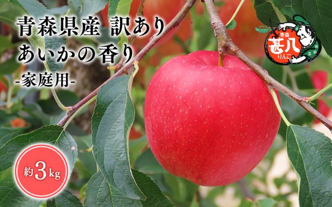 11月発送 訳あり 家庭用 甚八りんごあいかの香り3kg[青森県 平川市 マルジンサンアップル]11月発送 青森 青森県産 平川 りんご リンゴ 林檎 くだもの 果物 フルーツ