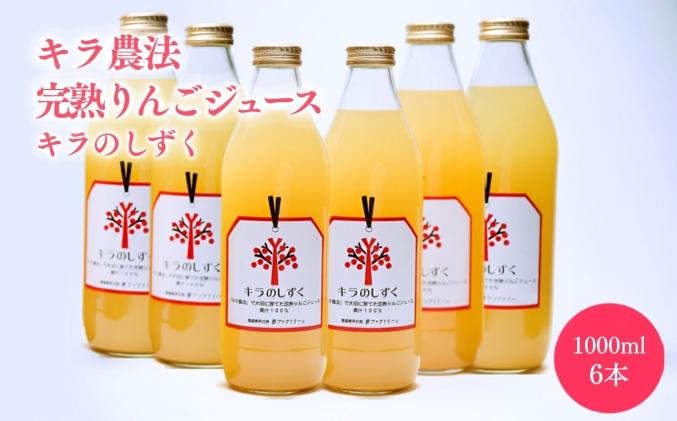 完熟りんごジュース「キラのしずく」1L×6本