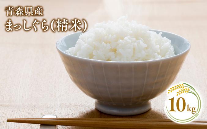 セゾン目玉品!![10月中旬発送]まっしぐら10kg(精米)[株式会社 對馬精米所]