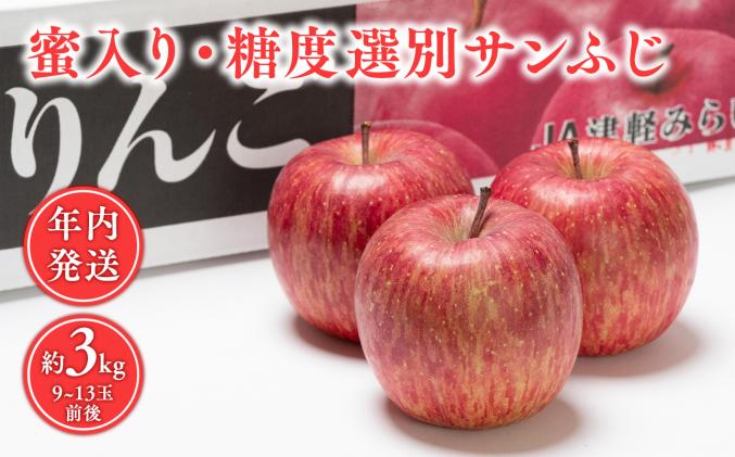 青森県平川市のふるさと納税 年内 蜜入り 糖度選別サンふじ約3㎏ 【JA津軽みらい・平川市産・青森りんご・12月】