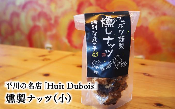 平川の名店『Huit Dubois』 燻製ナッツ(小)×1