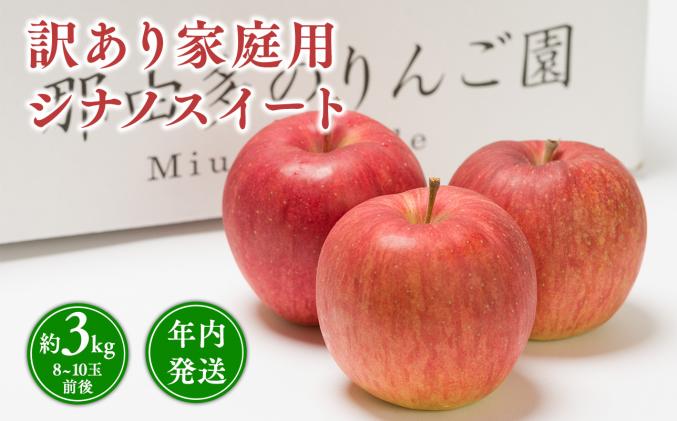 青森県平川市のふるさと納税 年内発送 【訳あり】家庭用 シナノスイート 約3kg【那由多のりんご園・平川市産】