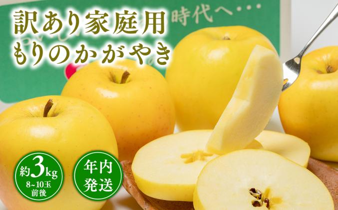 年内発送[訳あり]家庭用 もりのかがやき 約3kg[那由多のりんご園・平川市産・希少品種]