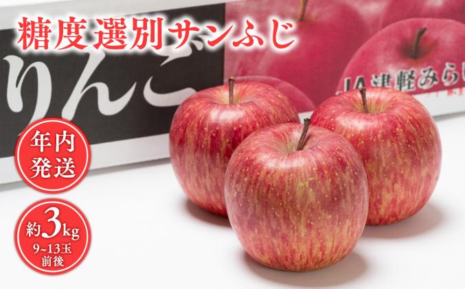 青森県平川市のふるさと納税 年内 蜜入り 糖度選別サンふじ約3㎏ 【JA津軽みらい・平川市産・青森りんご・12月】