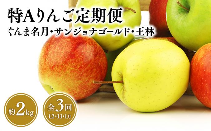 青森県平川市のふるさと納税 【定期便3回】特Aりんご定期便　ぐんま名月・サンジョナゴールド・王林(各約2kg)全3回【青森りんご・平川市・11月・12月・1月】