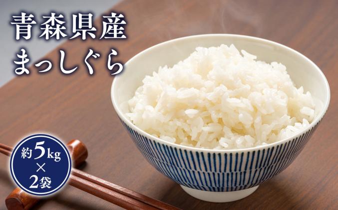 青森県平川市のふるさと納税 【令和6年産　新米:10月～出荷開始】セゾン限定品!　岩渕農園 まっしぐら(精米)10kg(5kg×2袋)【青森県平川市産】