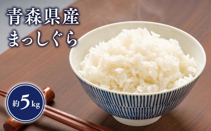 [令和6年産 新米:10月〜出荷開始]セゾン限定品! 岩渕農園 まっしぐら(精米) 5kg [青森県平川市産]