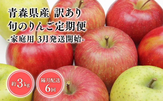 青森県平川市のふるさと納税 【3月発送開始】隔月配送　定期便6回　訳あり　家庭用　甚八りんご　3kg　【マルジンサンアップル　3月　5月　7月　9月　11月　1月　青森県産　平川市　りんご　3kg　訳あり　家庭用】