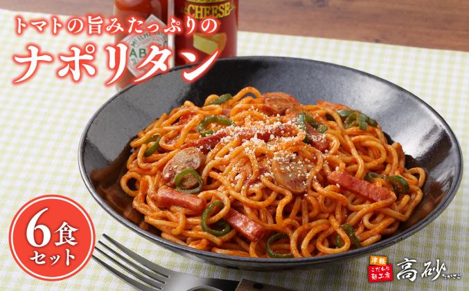 高砂食品 トマトの旨みたっぷりのナポリタン 6食セット