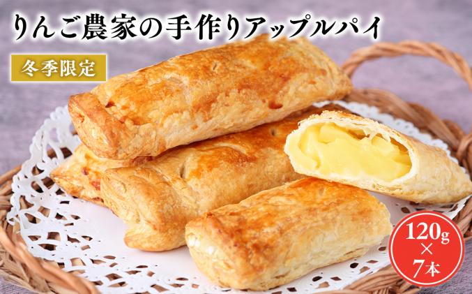 2〜3月りんご農家の手作りアップルパイ120g×7本 [そとかわ農園・青森りんご・平川市広船産・2月・3月]