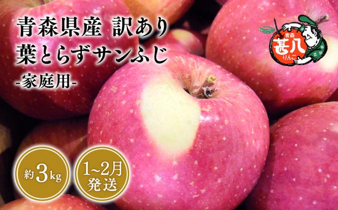 1〜2月発送 訳あり 家庭用 甚八りんご 葉とらずサンふじ3kg [マルジンサンアップル 1月 2月 青森県産 平川市 りんご 葉とらずサンふじ 3kg 訳あり 家庭用]