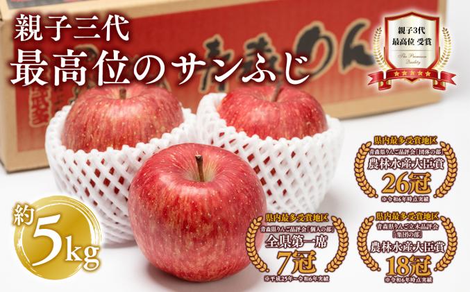 [1月発送] 親子三代最高位のサンふじ 約3kg[全国ふじコンテスト最高賞受賞農園・平川市広船産りんご]