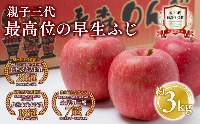 [10月発送] 親子三代最高位の早生ふじ 約3kg[全国ふじコンテスト最高賞受賞農園・平川市広船産りんご]