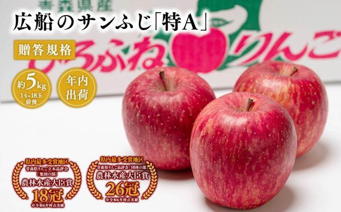 年内 贈答規格 広船のサンふじ 約5kg「特A」年内 贈答規格 広船のサンふじ 約5kg「特A」[広船アップルクラブ・平川市広船産・青森りんご・12月]