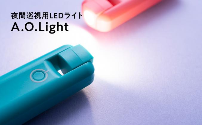 夜間巡視用LEDライト A.O.Light(ターコイズブルー) / 青森県平川市