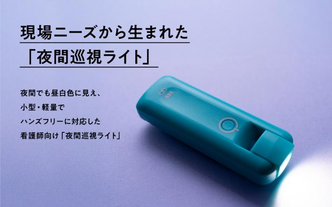 夜間巡視用LEDライト A.O.Light(ターコイズブルー) / 青森県平川市