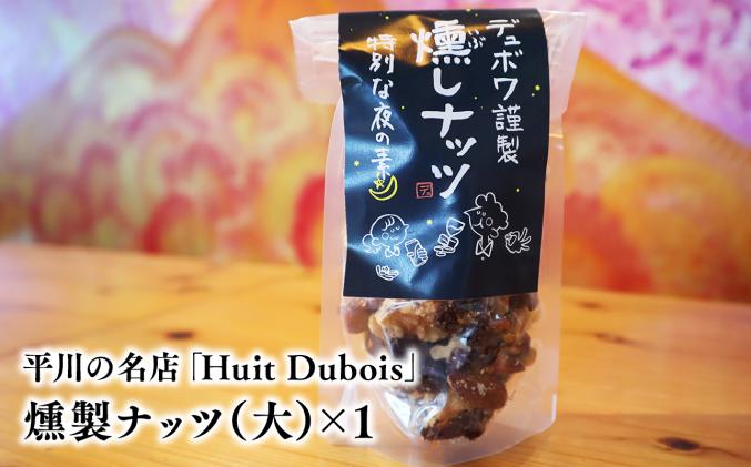 平川の名店『Huit Dubois』 燻製ナッツ(大)×1