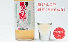濁りりんご酢 細雪 500ml ×2