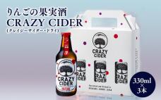 りんごの果実酒 CRAZY CIDER(クレイジーサイダー・ドライ:アルコール度数7%)330ml×3本セット　