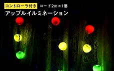 アップルイルミネーション(コントローラ付き・コード2m×1個)【LED】