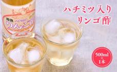 ハチミツ入りリンゴ酢500ml×1本 津軽