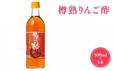 樽熟りんご酢500ml×3