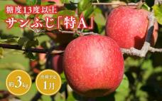 1月 サンふじりんご「特A」約3kg 糖度