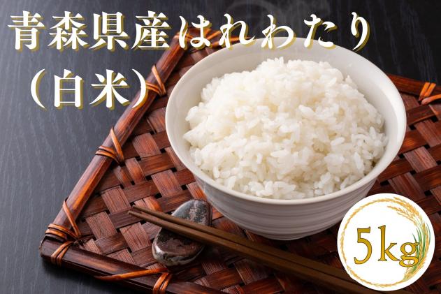 [令和7年産]青森ブランド米 はれわたり5kg