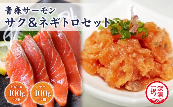 セゾン目玉品!!青森サーモン サク 200g ネギトロ 300g セット