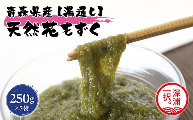 目玉品!!湯通し花もずく 250g×5袋