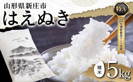 山形県新庄市のふるさと納税 令和6年産 米どころ 山形県産 はえぬき(精米)5kg 22年連続特A受賞 米 お米 おこめ 山形県 新庄市 F3S-2337