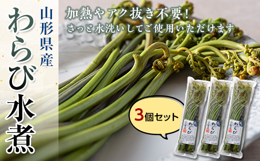 驚きの値段での商品をすべて 旬彩工房】山形県産わらび水煮 3個セット 山形県新庄 / F3S-1325 野菜