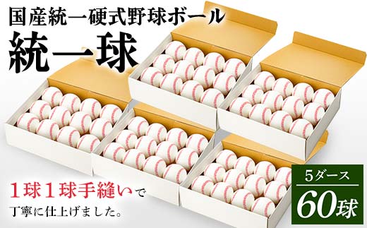 国産 統一 硬式 野球ボール 「統一球」 5ダース(60球) スポーツ