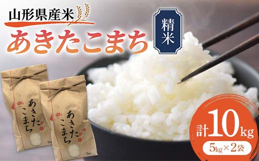 山形県新庄市のふるさと納税 《先行予約》山形県産米 あきたこまち 10kg 精米 米 お米 おこめ 山形県 新庄市 F3S-1717