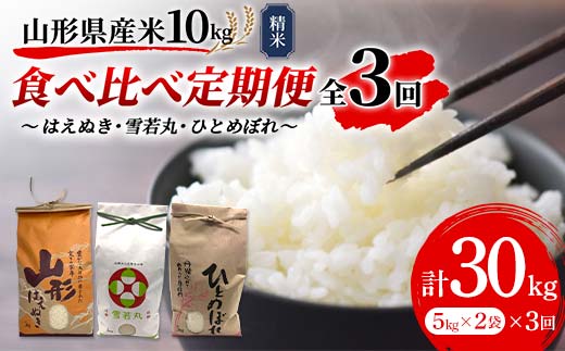 先行予約》山形県産米 10kg 食べ比べ定期便(全3回) 精米 米 お米 おこめ 山形県 新庄市 F3S-1726 / 山形県新庄市 |  セゾンのふるさと納税