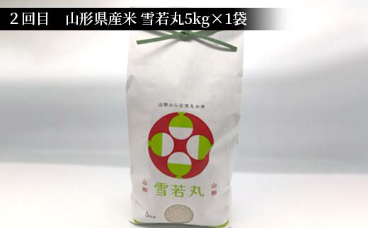 山形県新庄市のふるさと納税 《先行予約》山形県産米 5kg 食べ比べ定期便(全5回) 精米 米 お米 おこめ 山形県 新庄市 F3S-1731