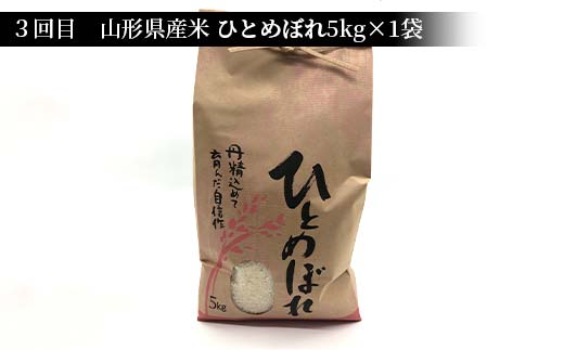 山形県新庄市のふるさと納税 《先行予約》山形県産米 5kg 食べ比べ定期便(全5回) 精米 米 お米 おこめ 山形県 新庄市 F3S-1731