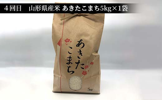 山形県新庄市のふるさと納税 《先行予約》山形県産米 5kg 食べ比べ定期便(全5回) 精米 米 お米 おこめ 山形県 新庄市 F3S-1731