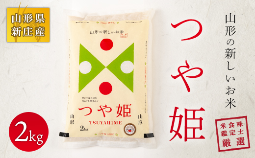 山形県新庄市のふるさと納税 米食味鑑定士 厳選 新庄産米 つや姫 (精米)2kg 特別栽培米 米 お米 おこめ 山形県 新庄市 F3S-0004