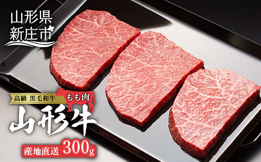 山形県新庄市のふるさと納税 産地直送山形牛 モモステーキ300g にく 肉 お肉 牛肉 山形県 新庄市 F3S-0187