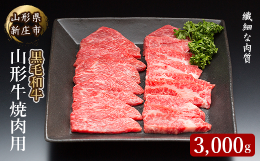 山形牛焼肉用 3000g にく 肉 お肉 牛肉 山形県 新庄市 F3S-2092 / 山形
