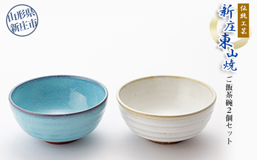山形県新庄市のふるさと納税 伝統工芸「新庄東山焼」ご飯茶碗2個セット  山形県 新庄市 F3S-0220