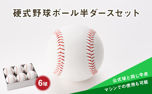 硬式野球ボール半ダースセット 山形県 新庄市 F3S-0303|日本ボール合同会社