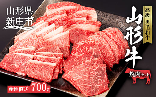 産地直送山形牛 焼肉セット700g にく 肉 お肉 牛肉 山形県 新庄市 F3S-0494|JAおいしいもがみ　北部営農センター