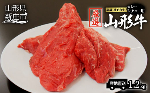 お肉屋さん厳選 最高級a5ランク山形牛カレー シチュー用1 2kg F3s 0519 山形県新庄市 セゾンのふるさと納税